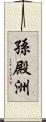 孫殿洲 Scroll