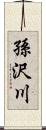 孫沢川 Scroll