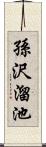 孫沢溜池 Scroll