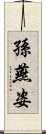 孫燕姿 Scroll