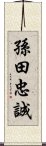 孫田忠誠 Scroll