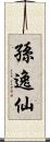 孫逸仙 Scroll