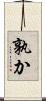 孰か Scroll