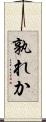 孰れか Scroll