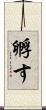 孵す Scroll