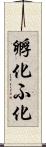 孵化 Scroll