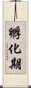 孵化期 Scroll