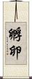 孵卵 Scroll