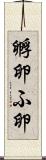 孵卵 Scroll