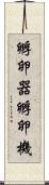 孵卵器 Scroll