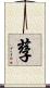 孶 Scroll