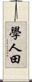 學人田 Scroll