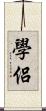 學侶 Scroll