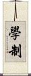 學制 Scroll