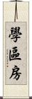 學區房 Scroll