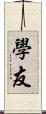 學友 Scroll