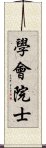 學會院士 Scroll