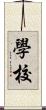 學校 Scroll