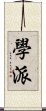 學派 Scroll