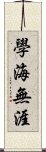 學海無涯 Scroll