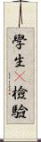 學生t檢驗 Scroll