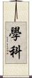 學科 Scroll