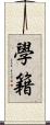 學籍 Scroll