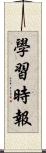 學習時報 Scroll