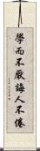 學而不厭，誨人不倦 Scroll