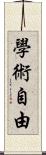 學術自由 Scroll