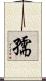 孺 Scroll
