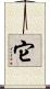 它 Scroll