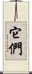 它們 Scroll