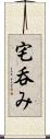 宅呑み Scroll