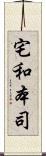 宅和本司 Scroll