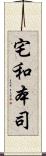 宅和本司 Scroll