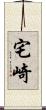 宅崎 Scroll