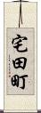 宅田町 Scroll