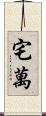 宅萬 Scroll