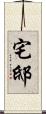 宅邸 Scroll