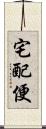 宅配便 Scroll