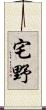 宅野 Scroll