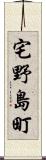 宅野島町 Scroll