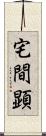 宅間顕 Scroll