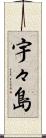 宇々島 Scroll