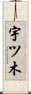 宇ツ木 Scroll