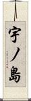宇ノ島 Scroll
