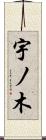 宇ノ木 Scroll