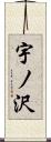 宇ノ沢 Scroll