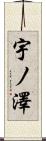 宇ノ澤 Scroll